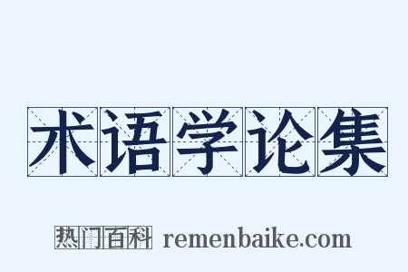 术语学论集是什么意思的图片